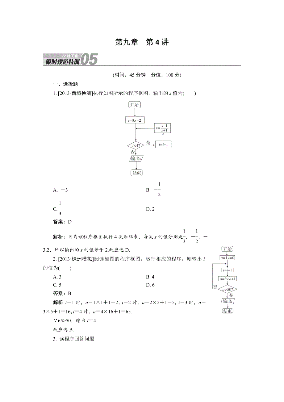 2014届高三数学（人教A版）一轮复习练习曲：限时规范特训 第9章 统计、统计按理及算法初步 第4讲 WORD版含解析.doc_第1页