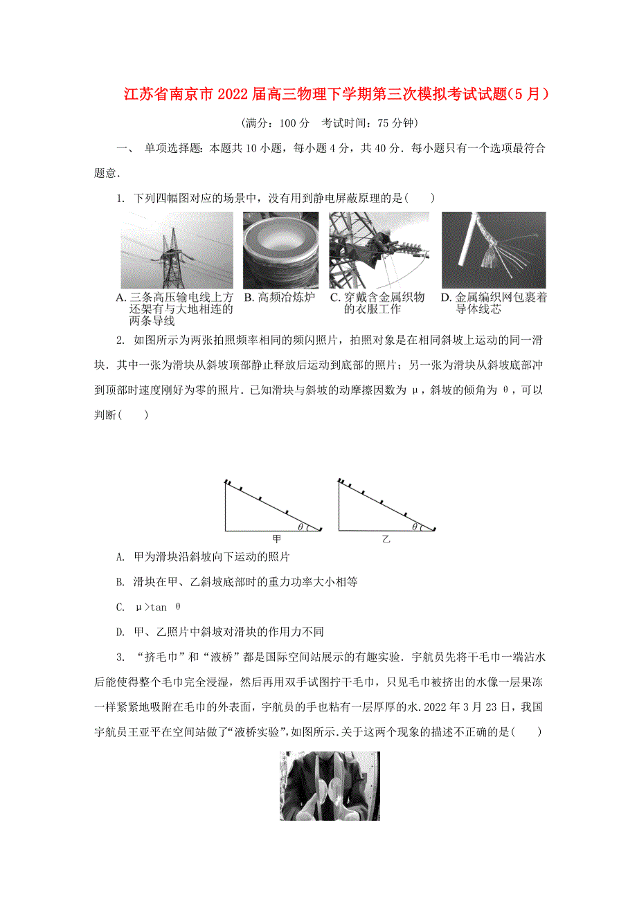 江苏省南京市2022届高三物理下学期第三次模拟考试试题（5月）.doc_第1页