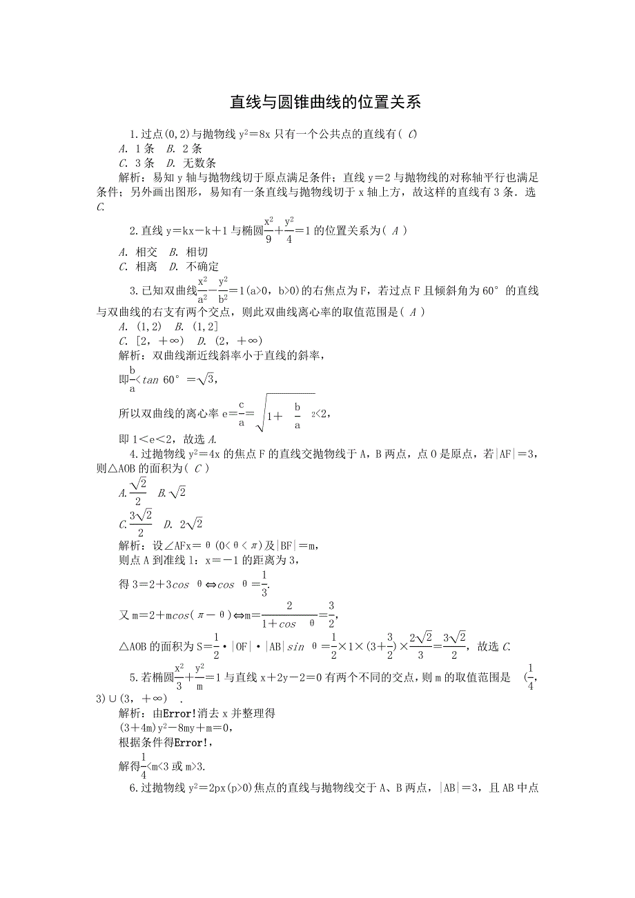 2014届高三数学解析几何难点专练8 直线与圆锥曲线的位置关系 WORD版含解析.doc_第1页