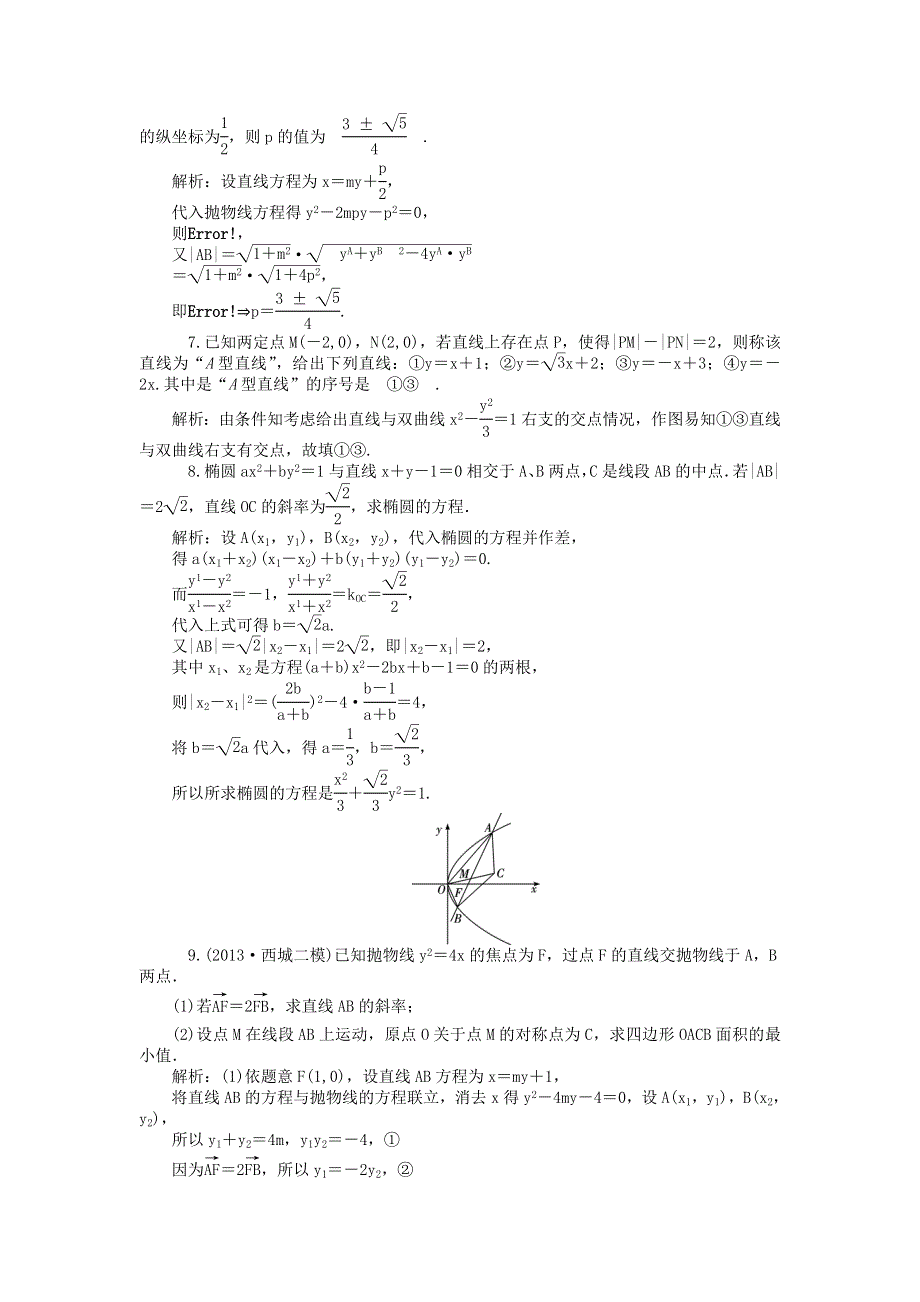 2014届高三数学解析几何难点专练8 直线与圆锥曲线的位置关系 WORD版含解析.doc_第2页