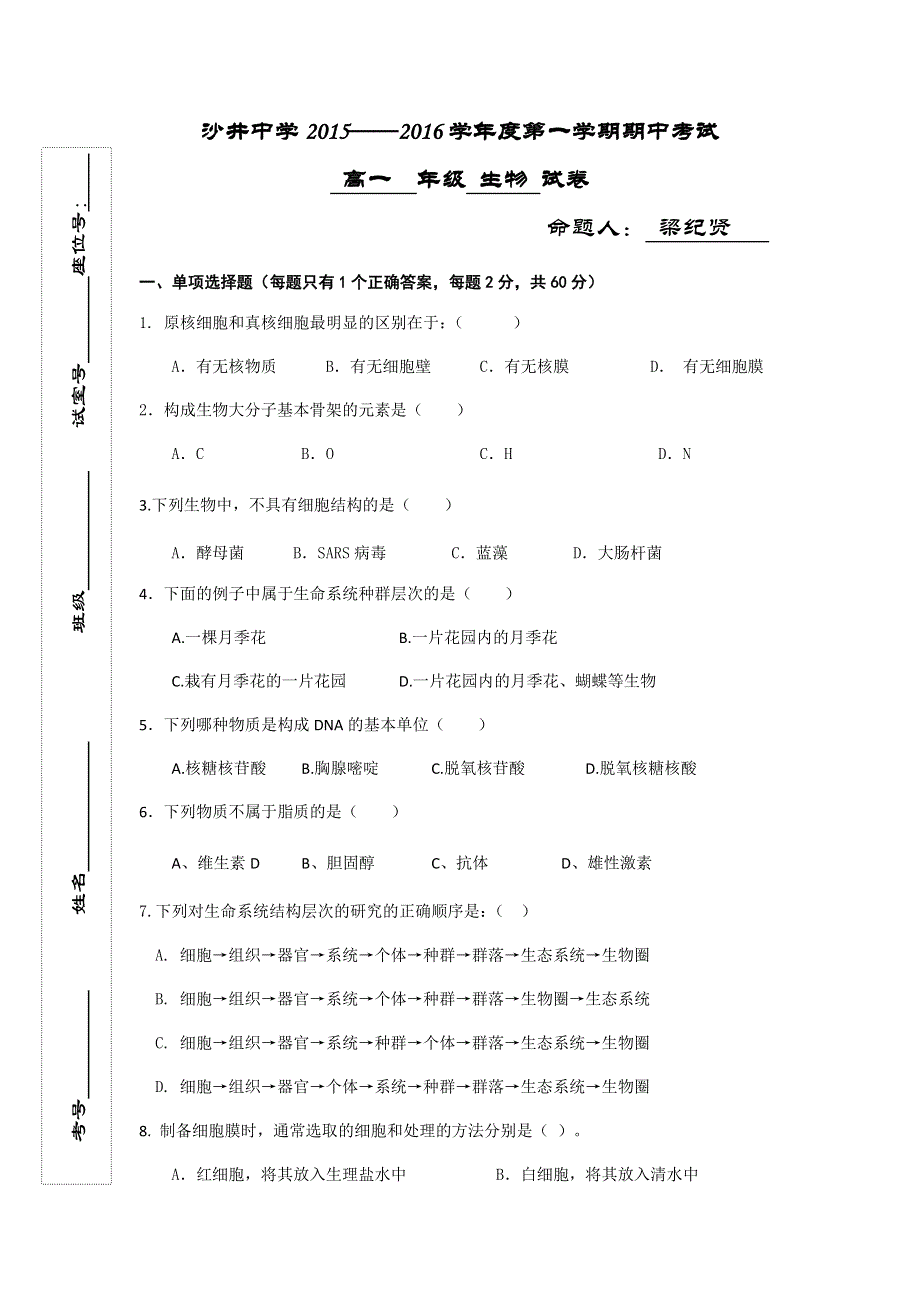 广东省深圳市沙井中学2015-2016学年高一上学期期中考试生物试题 WORD版含答案.doc_第1页