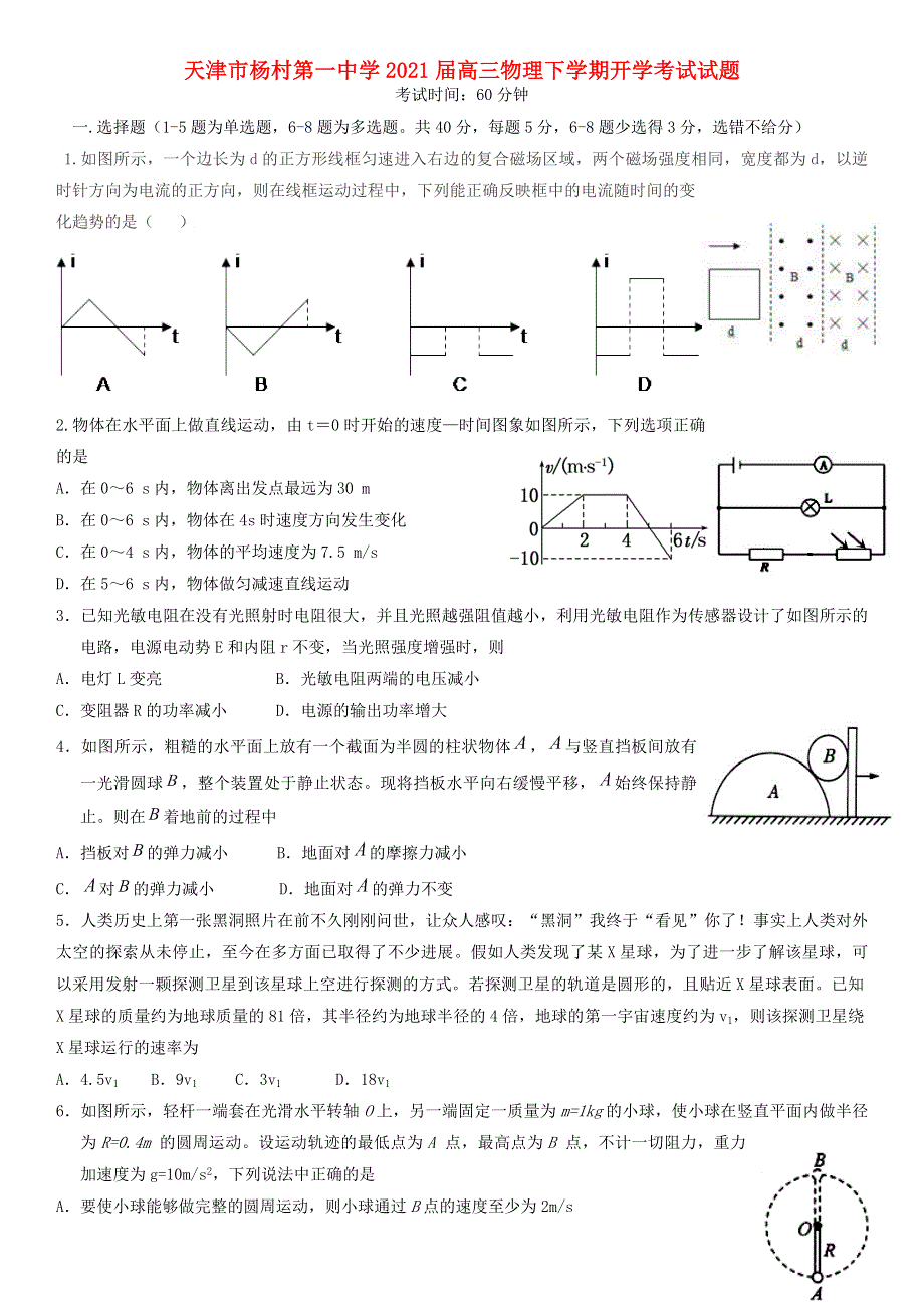 天津市杨村第一中学2021届高三物理下学期开学考试试题.doc_第1页