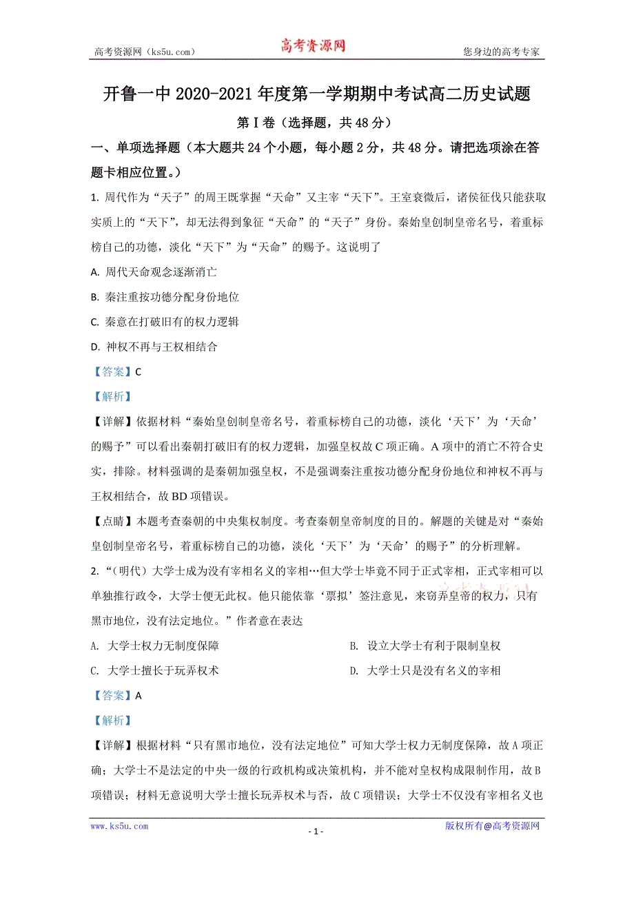 《解析》内蒙古通辽市开鲁县第一中学2020-2021学年高二上学期期中考试历史试题 WORD版含解析.doc_第1页