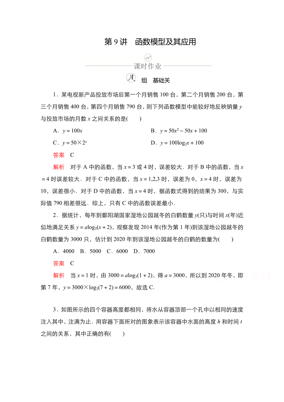 2021新高考数学新课程一轮复习课时作业：第二章 第9讲　函数模型及其应用 WORD版含解析.doc_第1页