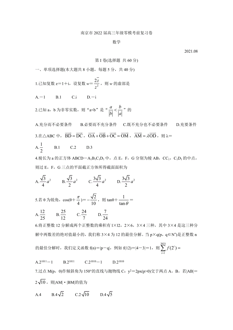 江苏省南京市2022届高三上学期零模考前复习卷（8月） 数学 WORD版含答案BYCHUN.doc_第1页