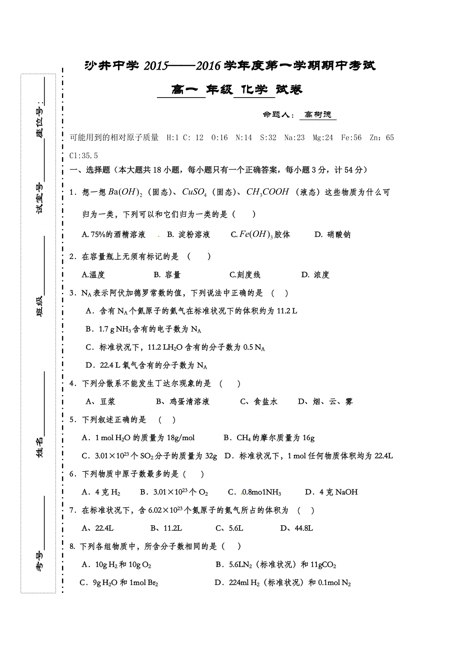 广东省深圳市沙井中学2015-2016学年高一上学期期中考试化学试题 WORD版含答案.doc_第1页