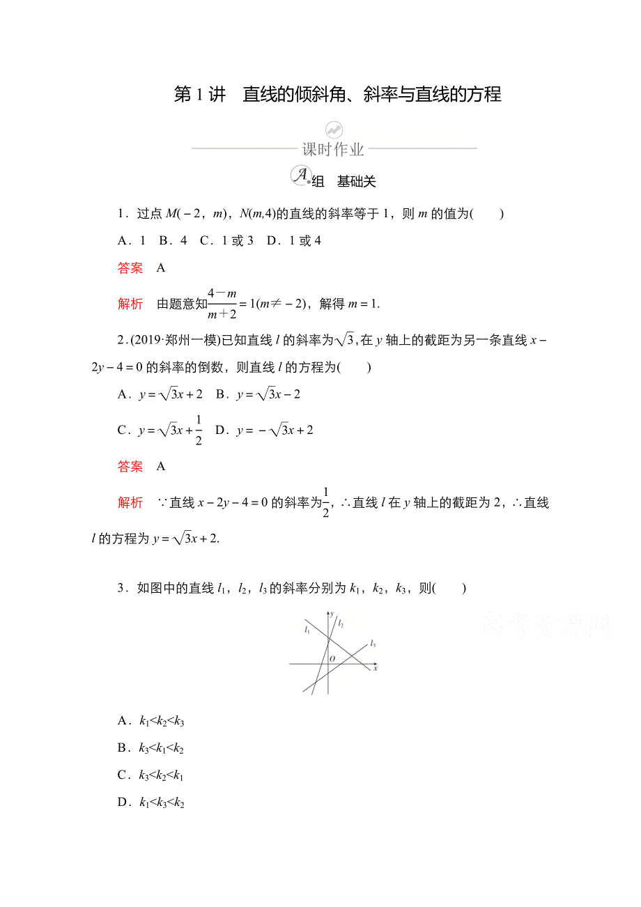 2021新高考数学新课程一轮复习课时作业：第八章 第1讲　直线的倾斜角、斜率与直线的方程 WORD版含解析.doc_第1页