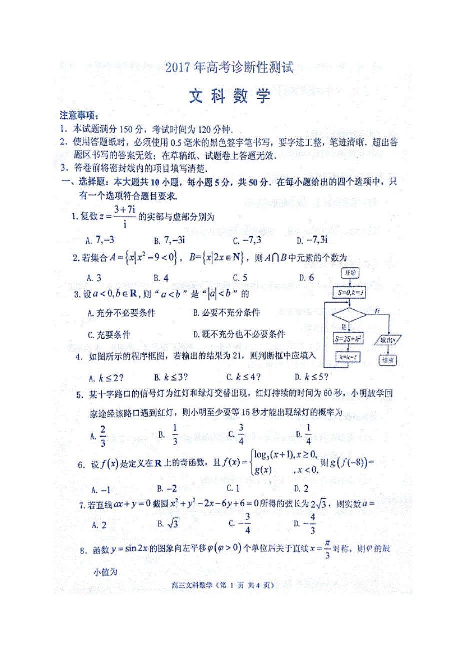 山东省烟台市2017届高三3月高考诊断性测试（一模）考试数学（文）试题 扫描版含答案.doc_第1页