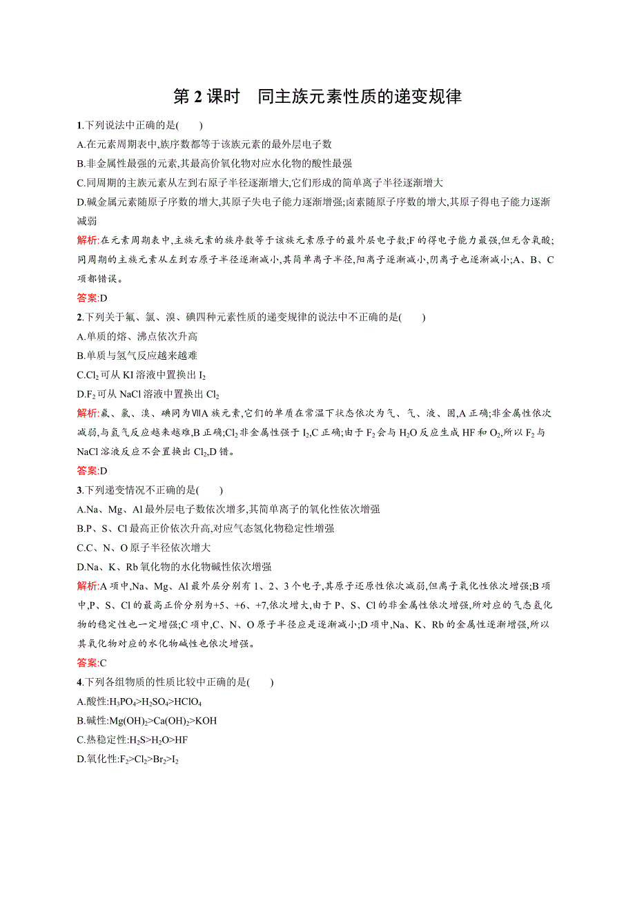 《测控设计》2015-2016学年高一化学鲁科版必修2同步练习：1.3.2 同主族元素性质的递变规律 WORD版含解析.docx_第1页