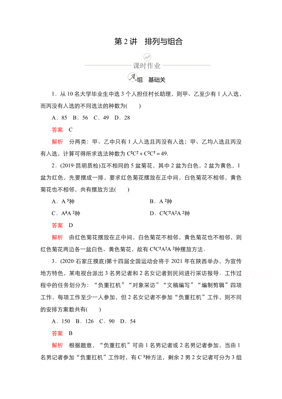 2021新高考数学新课程一轮复习课时作业：第十章 第2讲　排列与组合 WORD版含解析.doc_第1页