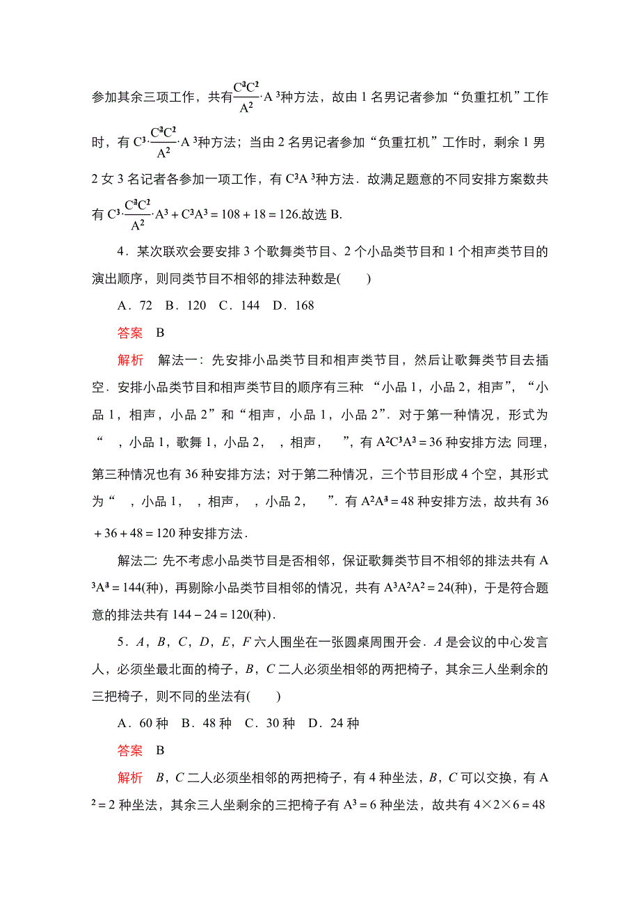 2021新高考数学新课程一轮复习课时作业：第十章 第2讲　排列与组合 WORD版含解析.doc_第2页