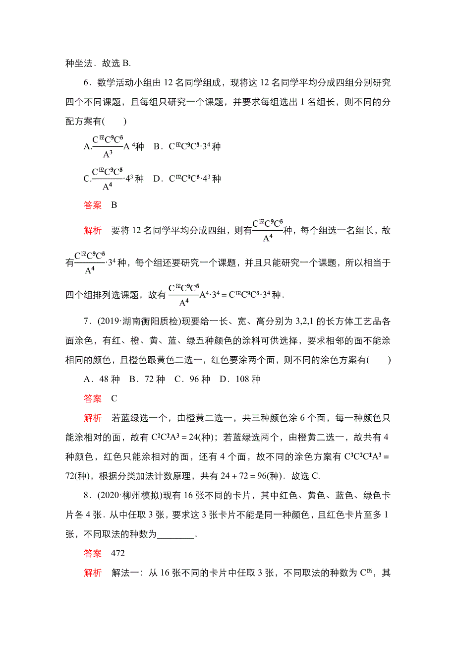 2021新高考数学新课程一轮复习课时作业：第十章 第2讲　排列与组合 WORD版含解析.doc_第3页