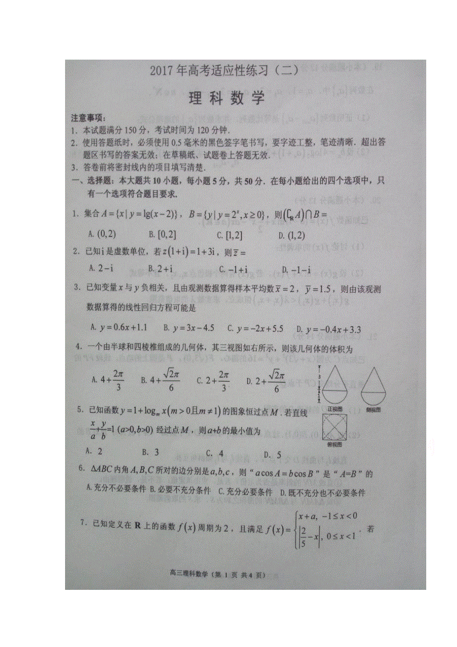 山东省烟台市2017届高三适应性练习（二）数学（理）试题 扫描版含答案.doc_第1页