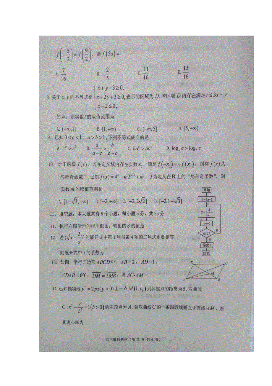 山东省烟台市2017届高三适应性练习（二）数学（理）试题 扫描版含答案.doc_第2页