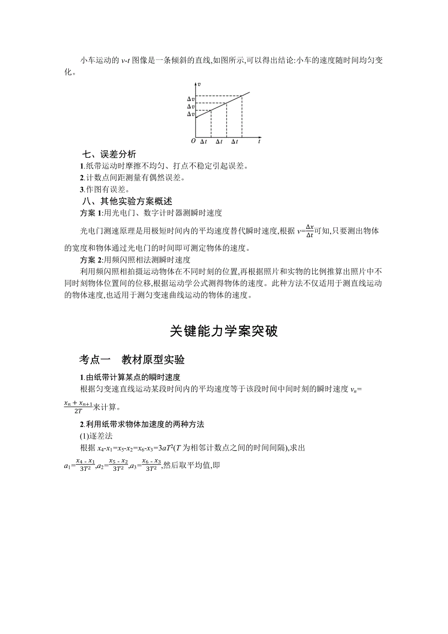 新教材2022届高考人教版物理一轮复习学案：第一章 实验1　测量做直线运动物体的瞬时速度 WORD版含答案.docx_第2页