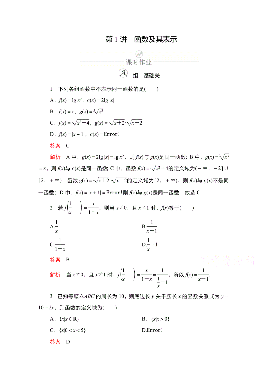 2021新高考数学新课程一轮复习课时作业：第二章 第1讲　函数及其表示 WORD版含解析.doc_第1页