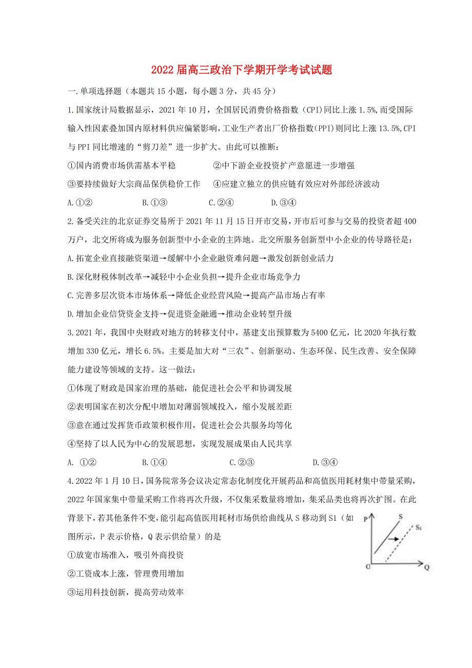 江苏省南京市2022届高三政治下学期开学考试试题.doc_第1页