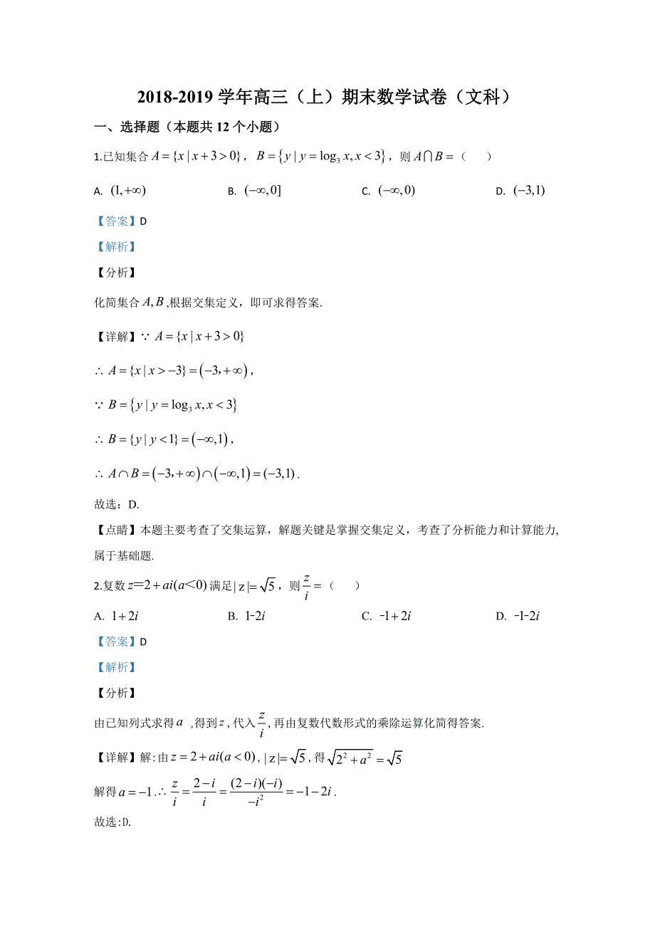 内蒙古鄂尔多斯西部四旗2019届高三上学期期末考试联考数学（文）试题 WORD版含解析.doc_第1页