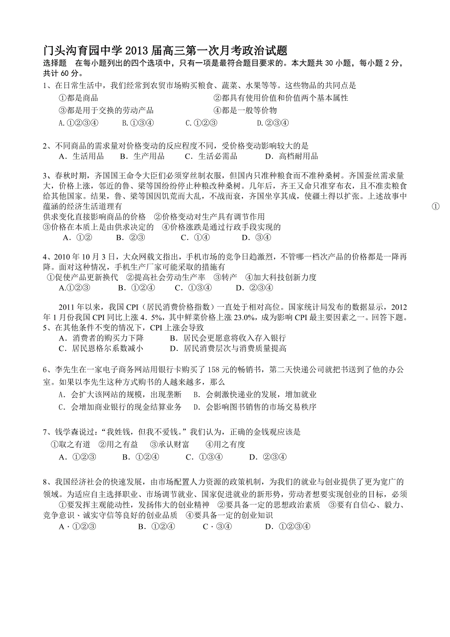 北京市门头沟育园中学2013届高三第一次月考政治试题.doc_第1页