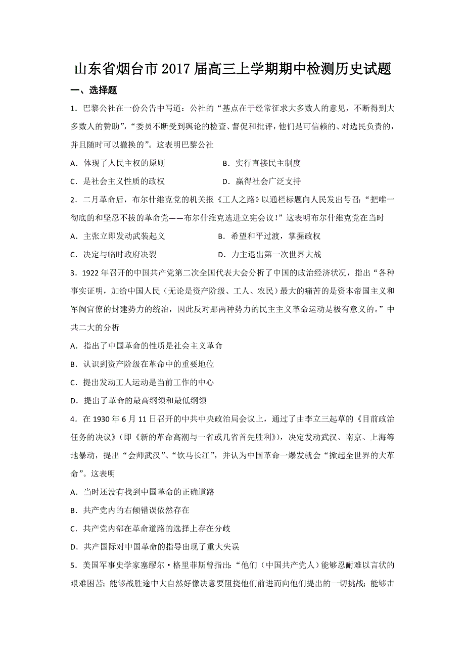 山东省烟台市2017届高三上学期期中考试历史试题 WORD版含答案.doc_第1页