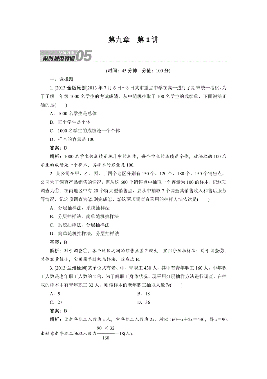 2014届高三数学（人教A版）一轮复习练习曲：限时规范特训 第9章 统计、统计按理及算法初步 第1讲 WORD版含解析.doc_第1页