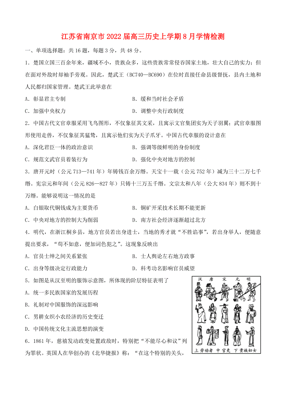 江苏省南京市2022届高三历史上学期8月学情检测试题.doc_第1页