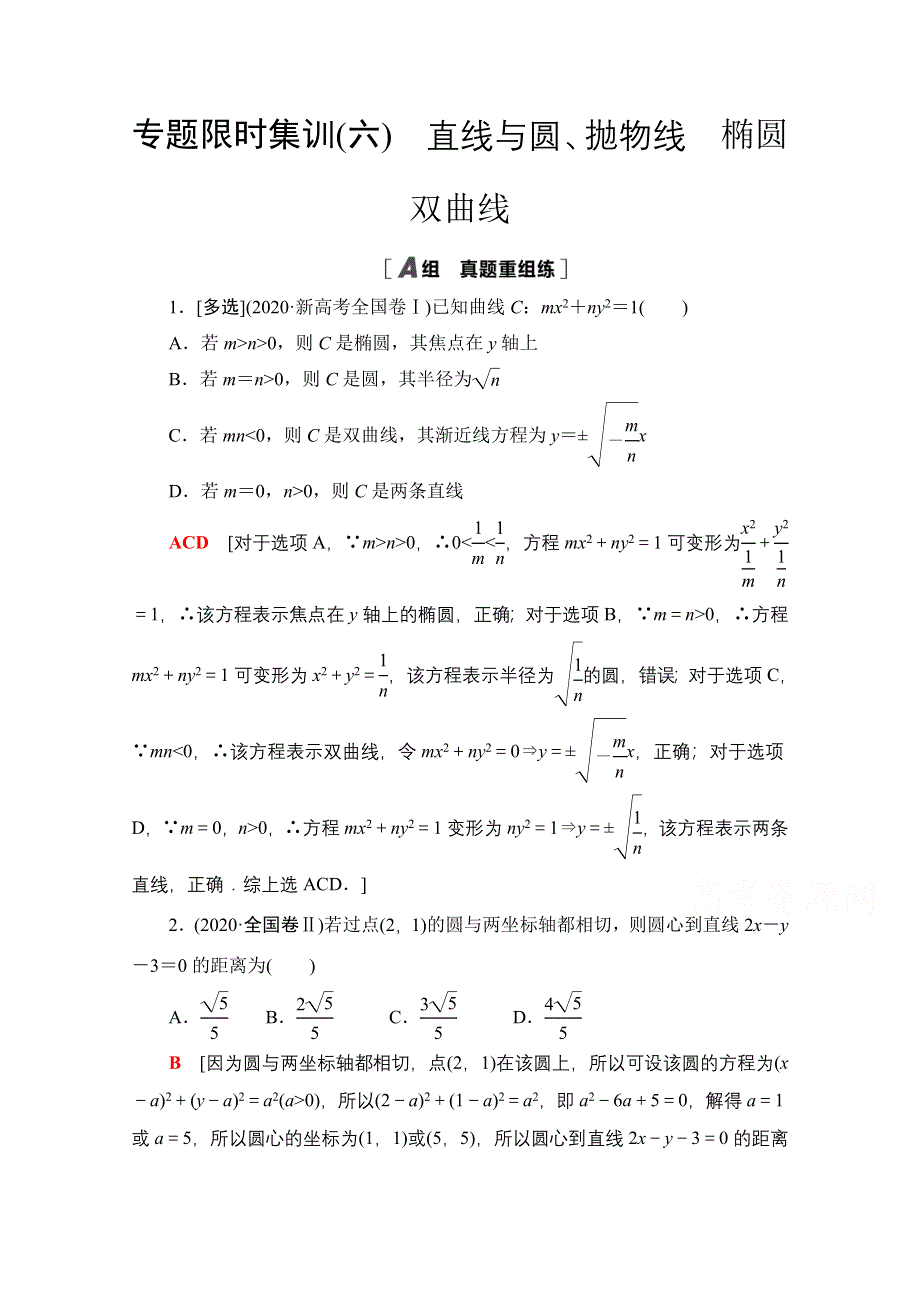 2021新高考数学（山东专用）二轮复习专题限时集训6　直线与圆、抛物线　椭圆　双曲线 WORD版含解析.doc_第1页