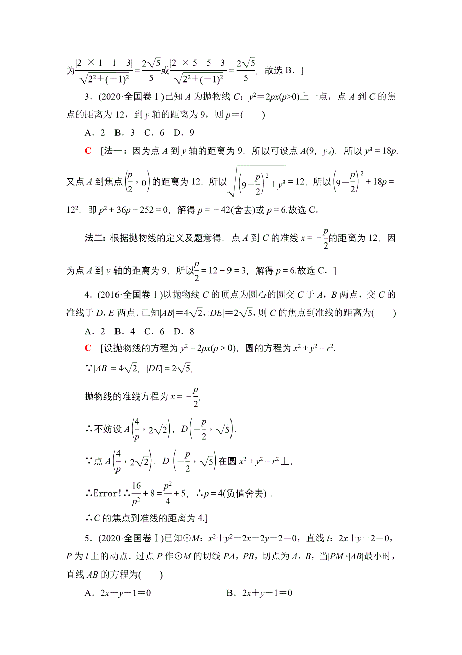 2021新高考数学（山东专用）二轮复习专题限时集训6　直线与圆、抛物线　椭圆　双曲线 WORD版含解析.doc_第2页