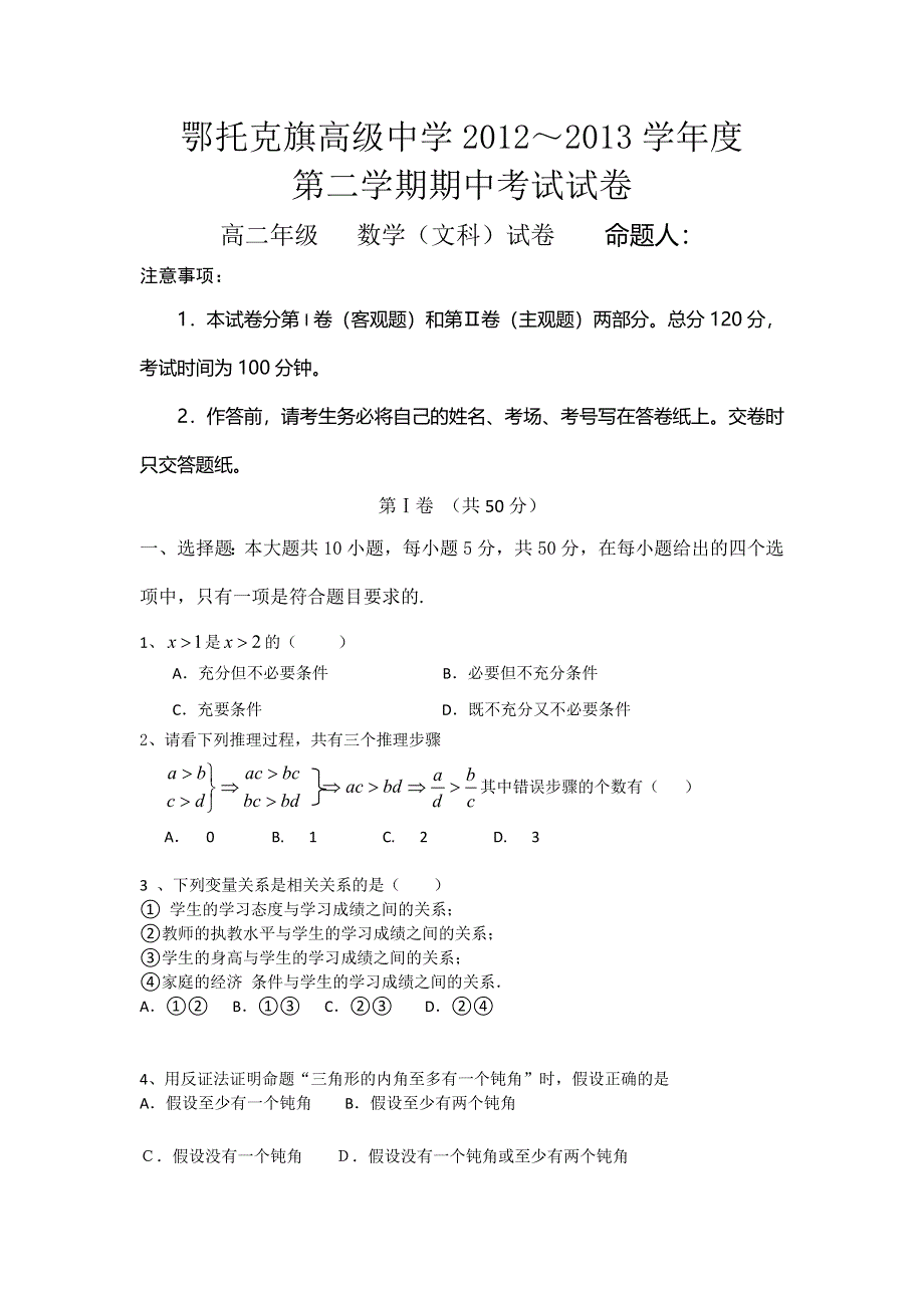 内蒙古鄂托克旗高级中学2012-2013学年高二下学期期中考试数学（文）试题 WORD版无答案.doc_第1页