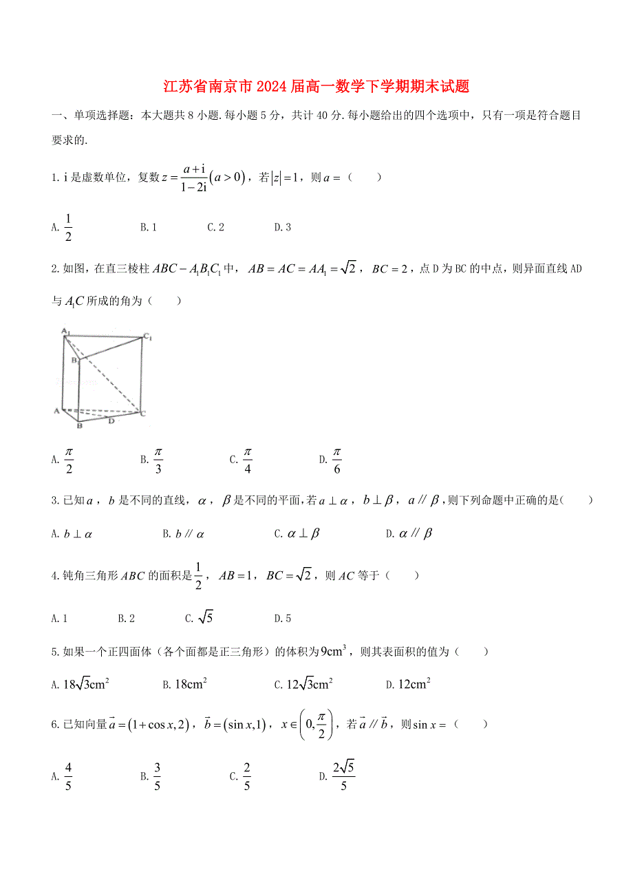 江苏省南京市2024届高一数学下学期期末试题（含解析）.doc_第1页