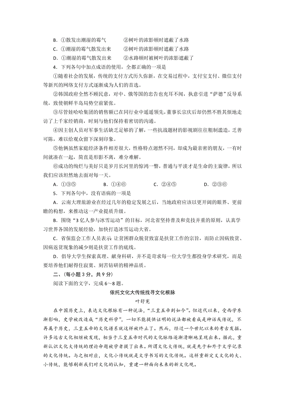 山东省烟台市2017届高三高考适应性练习（一）语文试题 WORD版含答案.doc_第2页