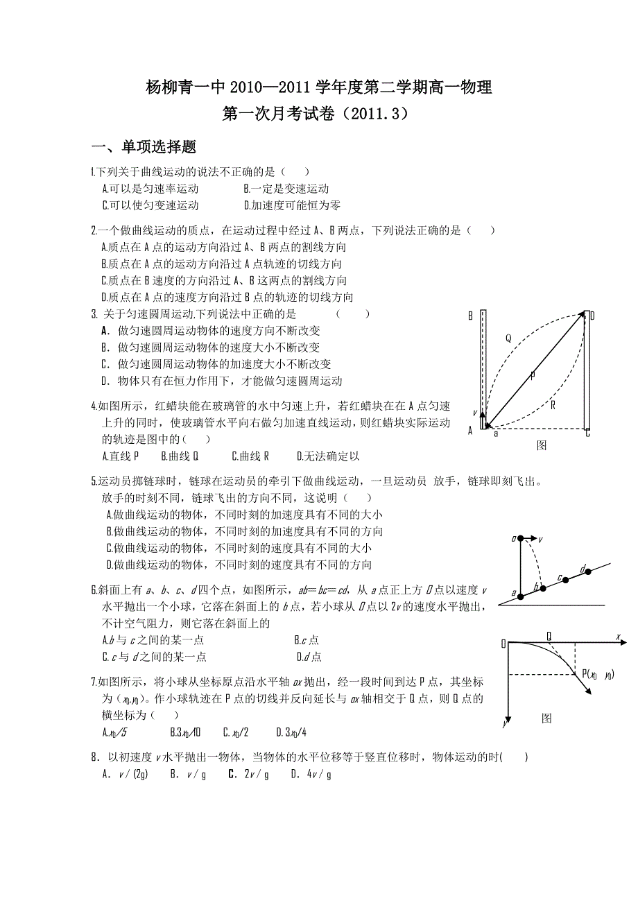 天津市杨柳青一中10-11学年高一下学期3月月考（物理）.doc_第1页