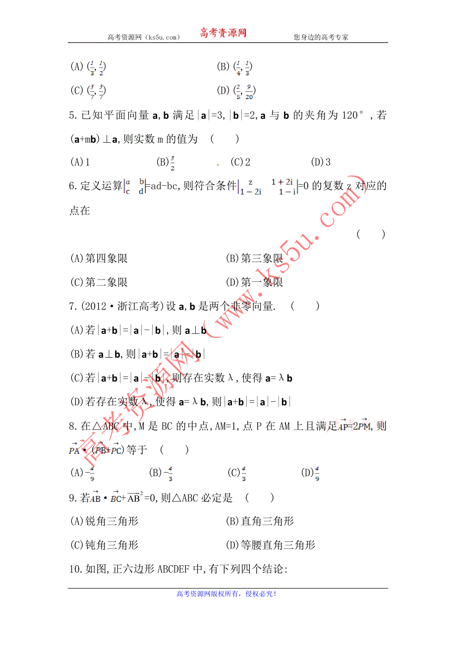 2014届高三数学（文）高考总复习单元评估检测：第四章 平面向量、数系的扩充与复数的引入 WORD版含解析.doc_第2页