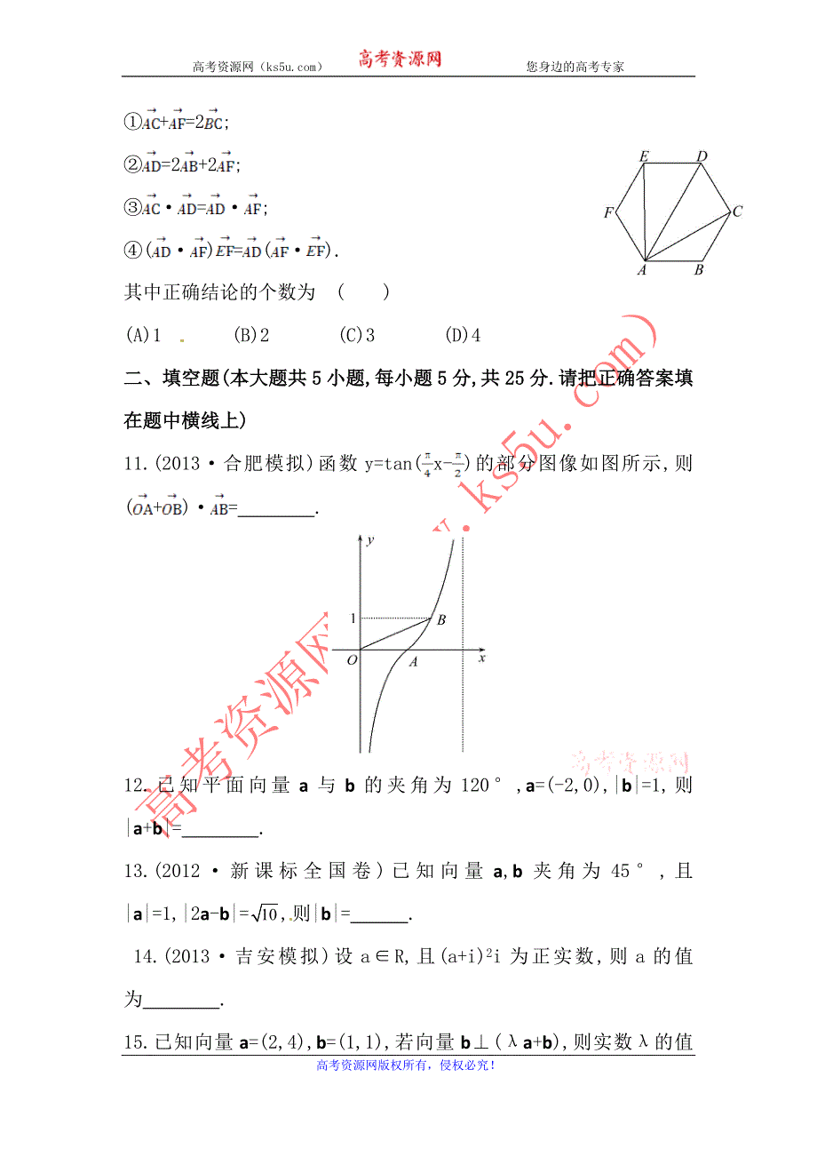 2014届高三数学（文）高考总复习单元评估检测：第四章 平面向量、数系的扩充与复数的引入 WORD版含解析.doc_第3页