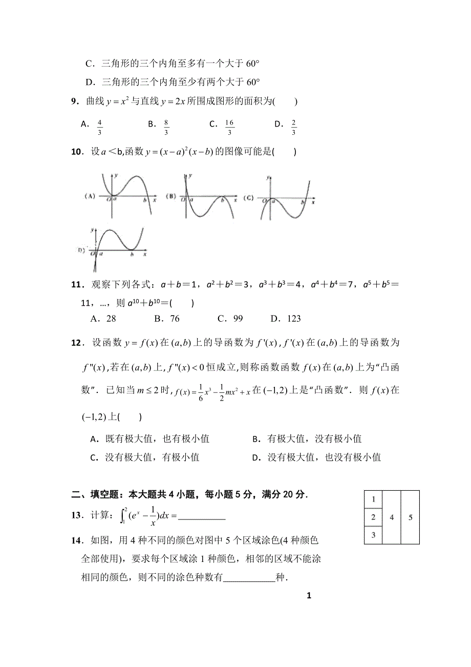 广东省深圳市沙井中学2015-2016学年高二下学期期中考试数学（理）试题 WORD版含答案.doc_第2页