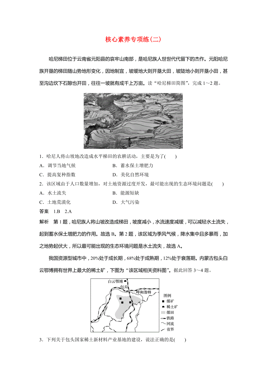 高中地理新教材同步教学案必修2第2章核心素养专项练(二).docx_第1页