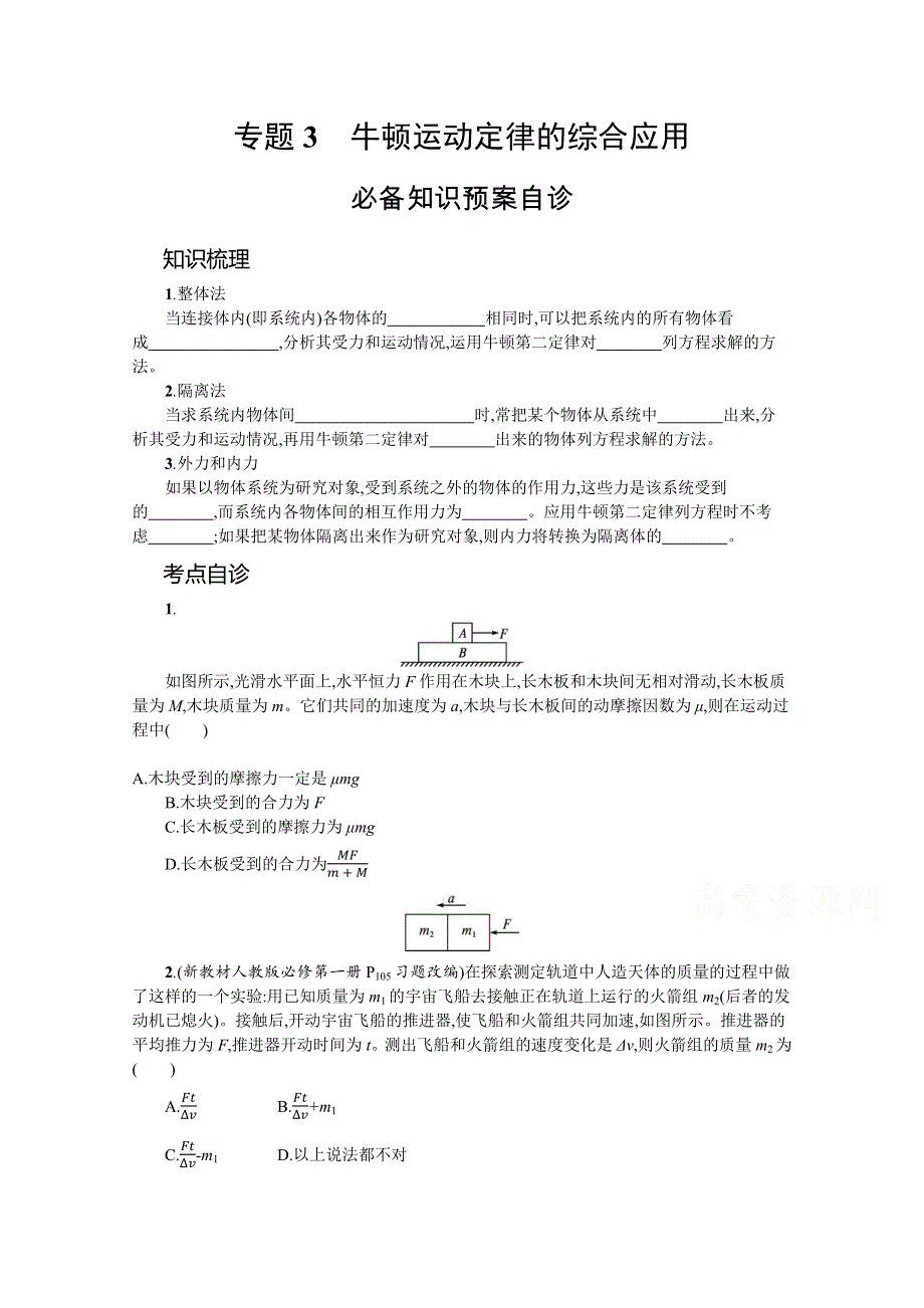 新教材2022届高考人教版物理一轮复习学案：第三章 专题3　牛顿运动定律的综合应用 WORD版含答案.docx_第1页