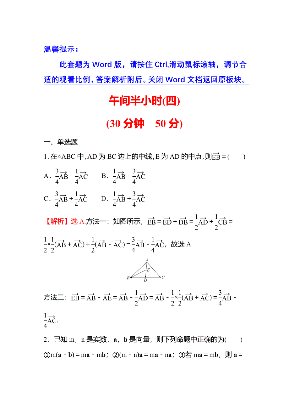 2021-2022学年数学苏教版必修第二册练习：午间半小时（四） WORD版含解析.doc_第1页