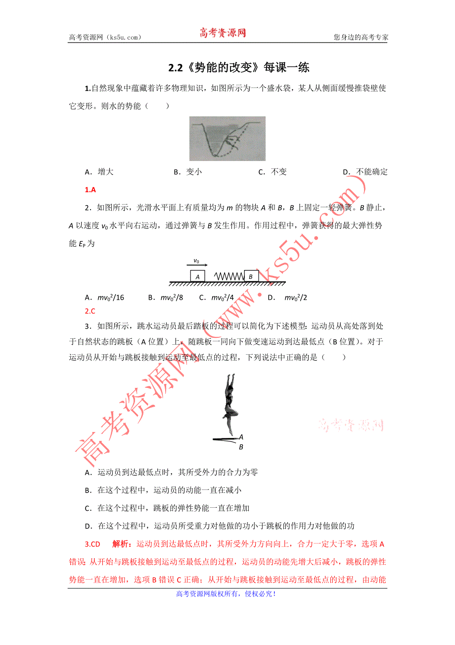 2012高一物理每课一练 2.2 势能的改变 18（鲁科版必修2）.doc_第1页