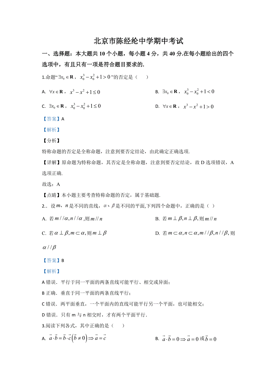 北京市陈经纶中学2019-2020学年高二上学期期中考试数学试题 WORD版含解析.doc_第1页