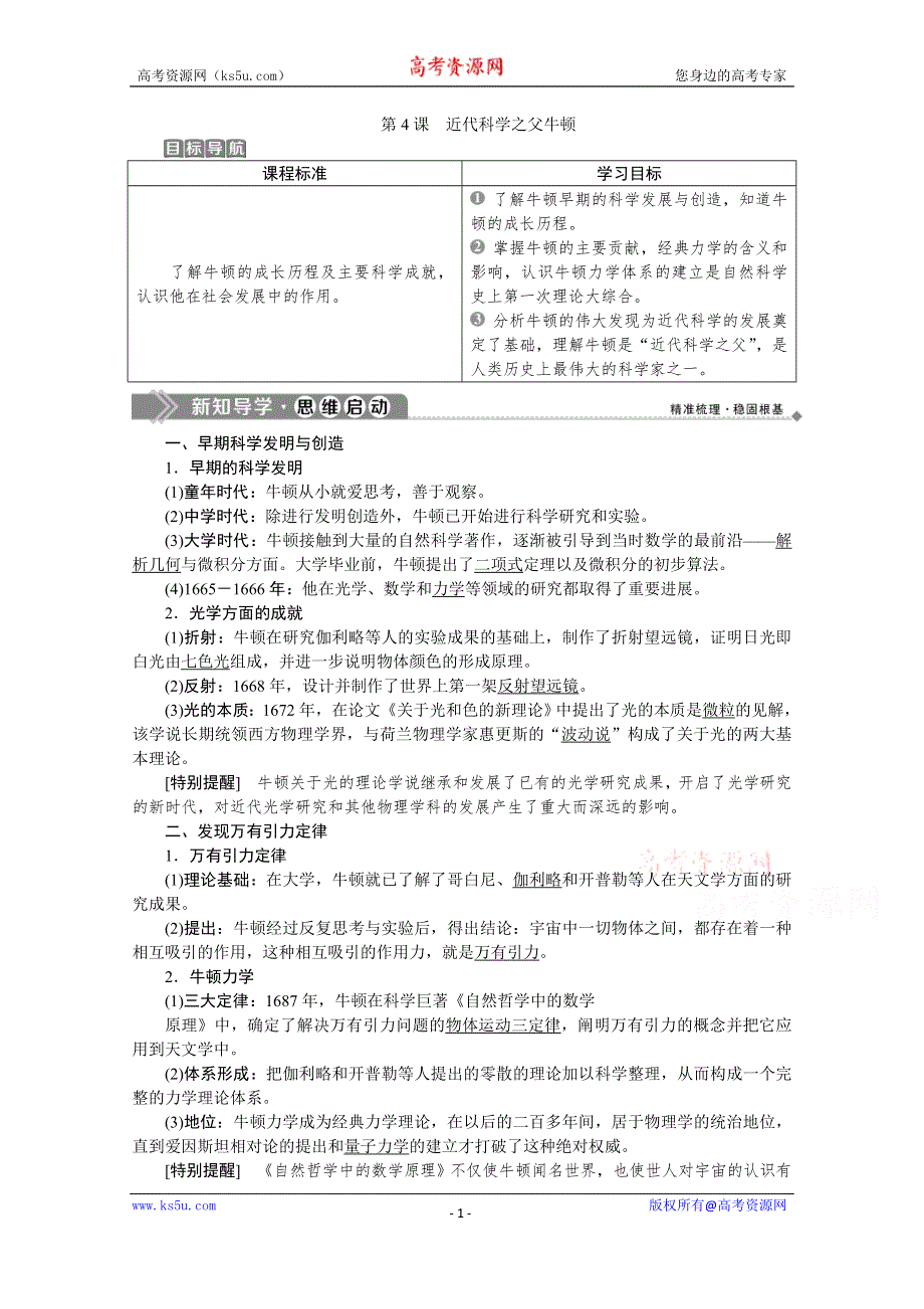 2019-2020学年历史人教版选修4学案：第六单元第4课　近代科学之父牛顿 WORD版含答案.doc_第1页