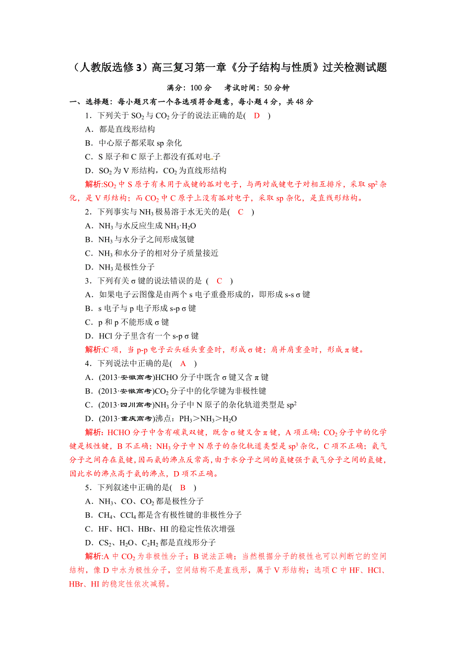 《名校推荐》四川省成都市龙泉中学2018届高三上学期化学一轮复习《分子结构与性质》过关检测试题2 WORD版含答案.doc_第1页