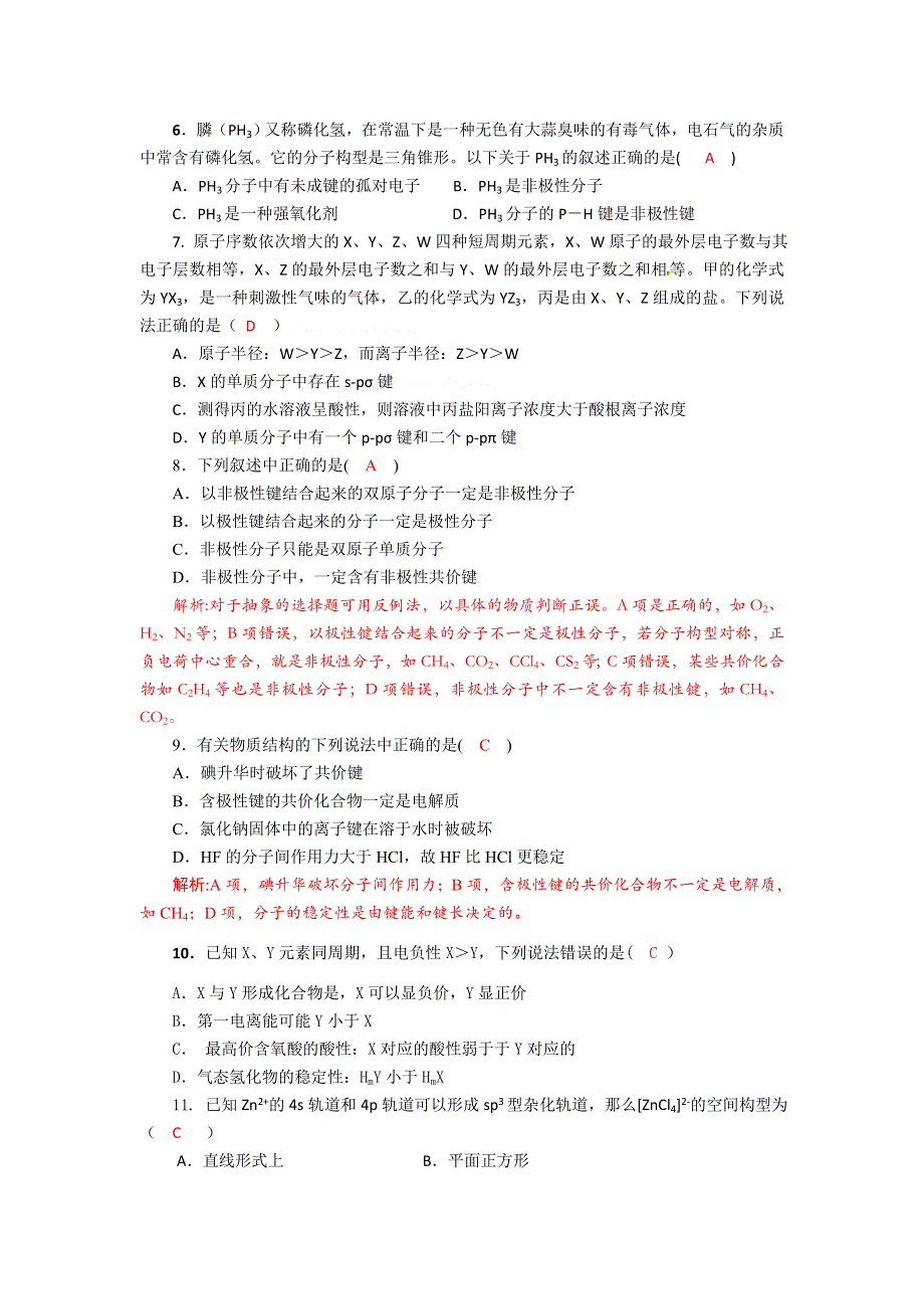 《名校推荐》四川省成都市龙泉中学2018届高三上学期化学一轮复习《分子结构与性质》过关检测试题2 WORD版含答案.doc_第2页