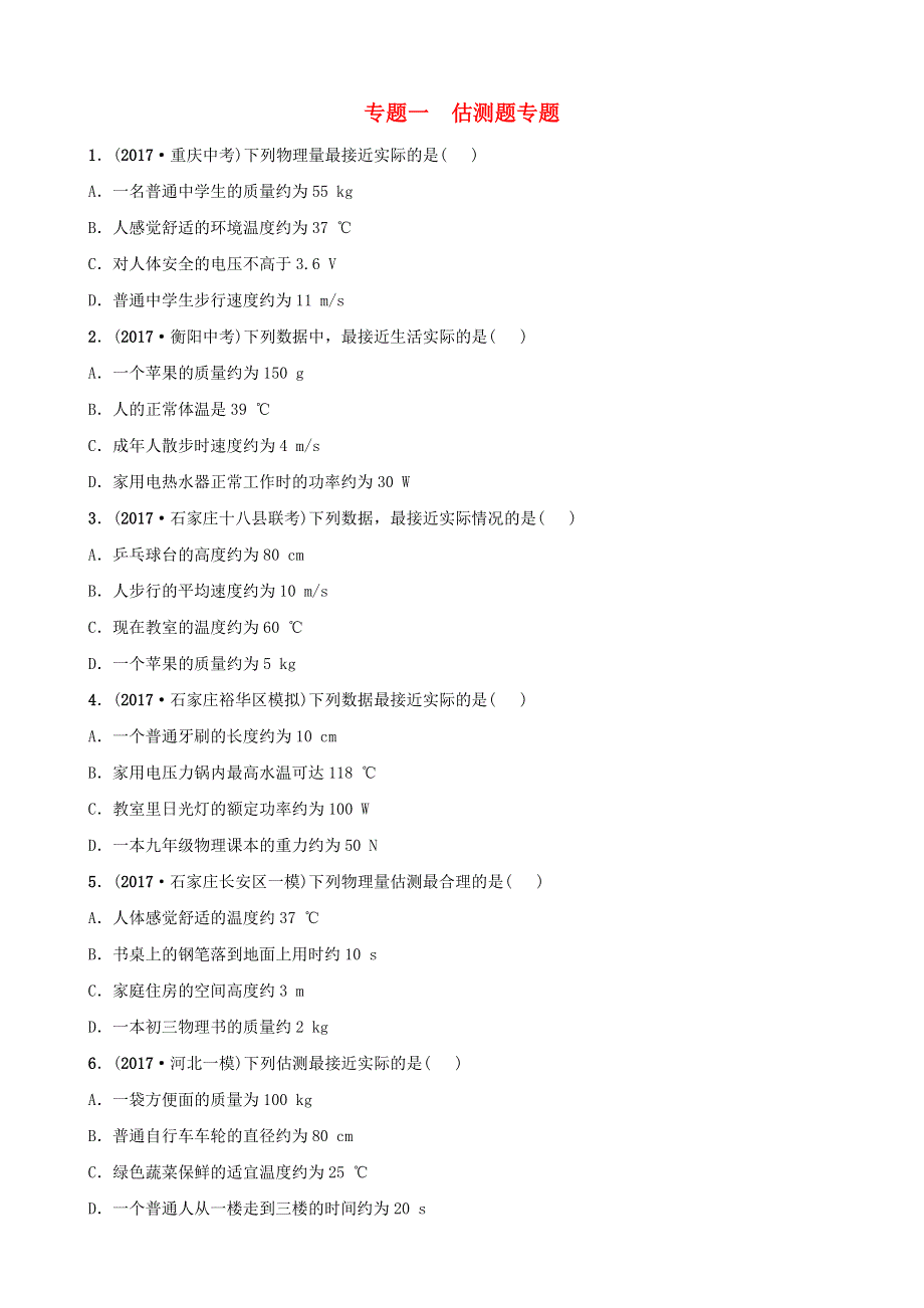 河北省2018年中考物理 专题一 估测题专题复习训练.doc_第1页