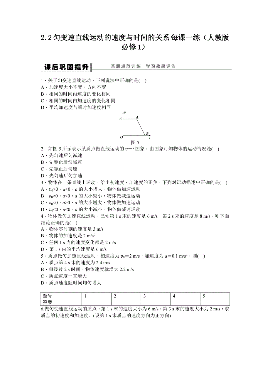 2012高一物理每课一练 2.2 匀变速直线运动的速度与时间的关系 （新人教版必修1）.doc_第1页