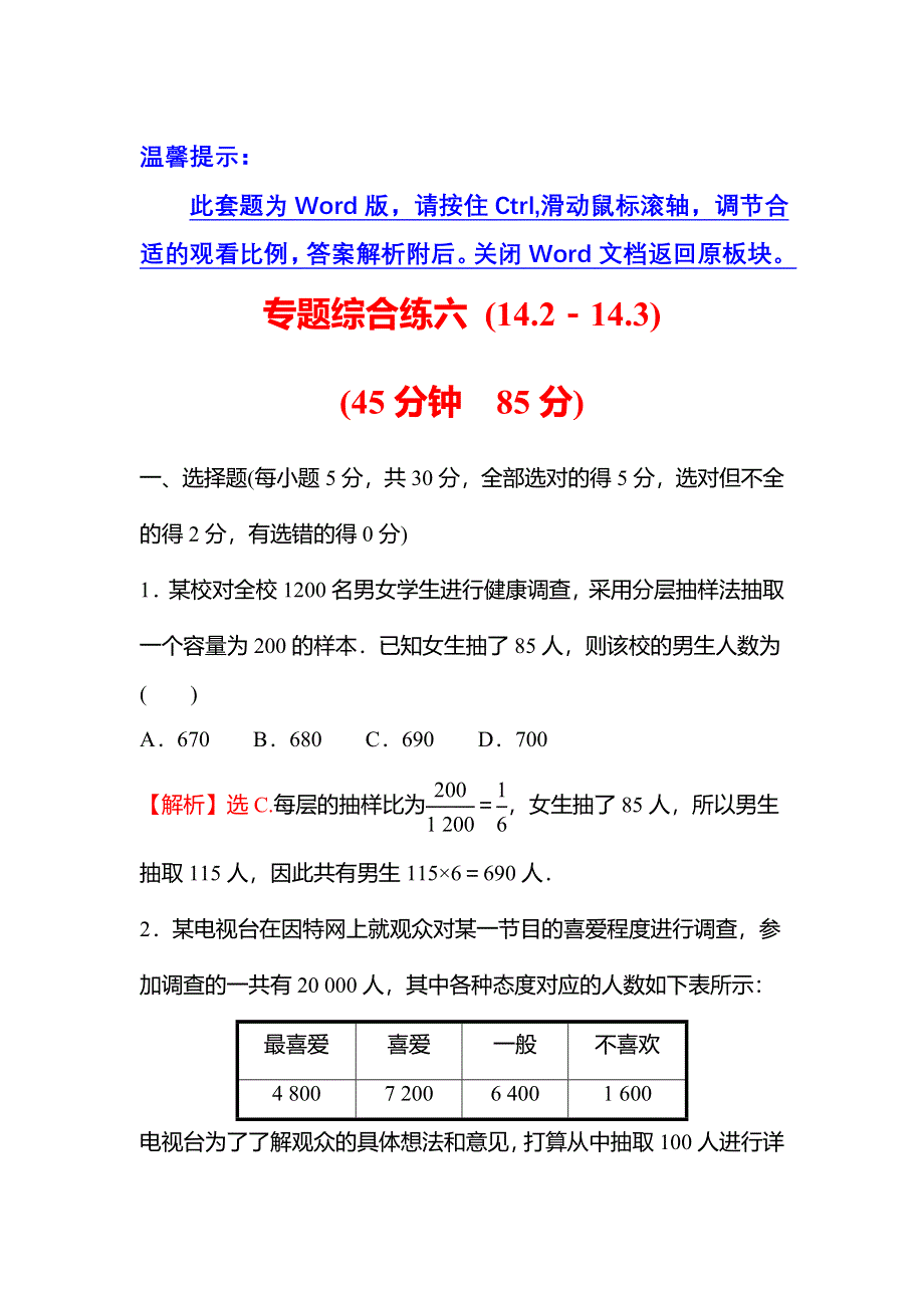 2021-2022学年数学苏教版必修第二册练习：第14章 统计 专题综合练六（14-2－14-3） WORD版含解析.doc_第1页