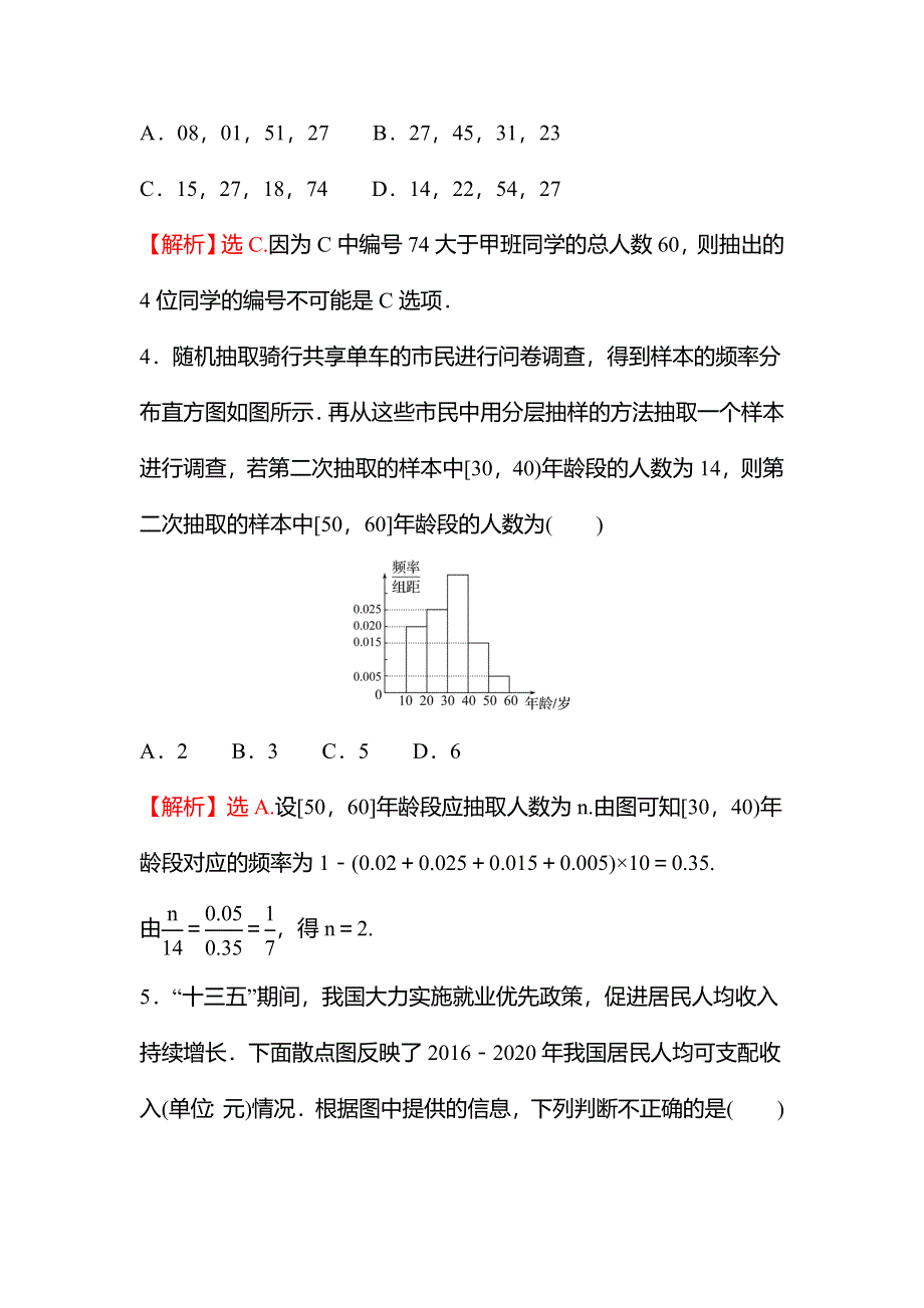 2021-2022学年数学苏教版必修第二册练习：第14章 统计 专题综合练六（14-2－14-3） WORD版含解析.doc_第3页