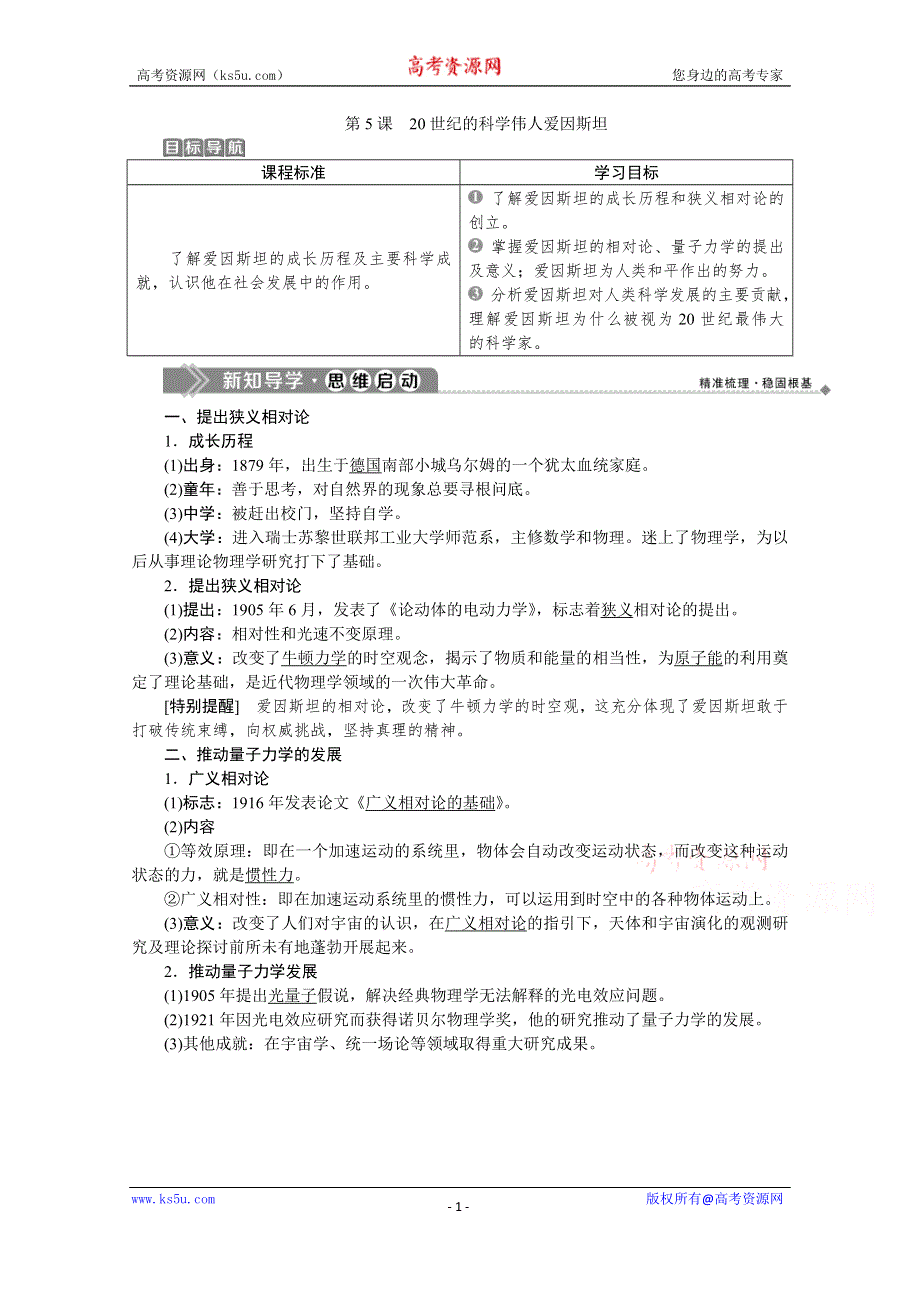 2019-2020学年历史人教版选修4学案：第六单元第5课　20世纪的科学伟人爱因斯坦 WORD版含答案.doc_第1页