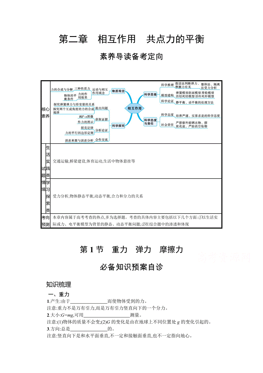 新教材2022届高考人教版物理一轮复习学案：第二章 第1节　重力　弹力　摩擦力 WORD版含答案.docx_第1页