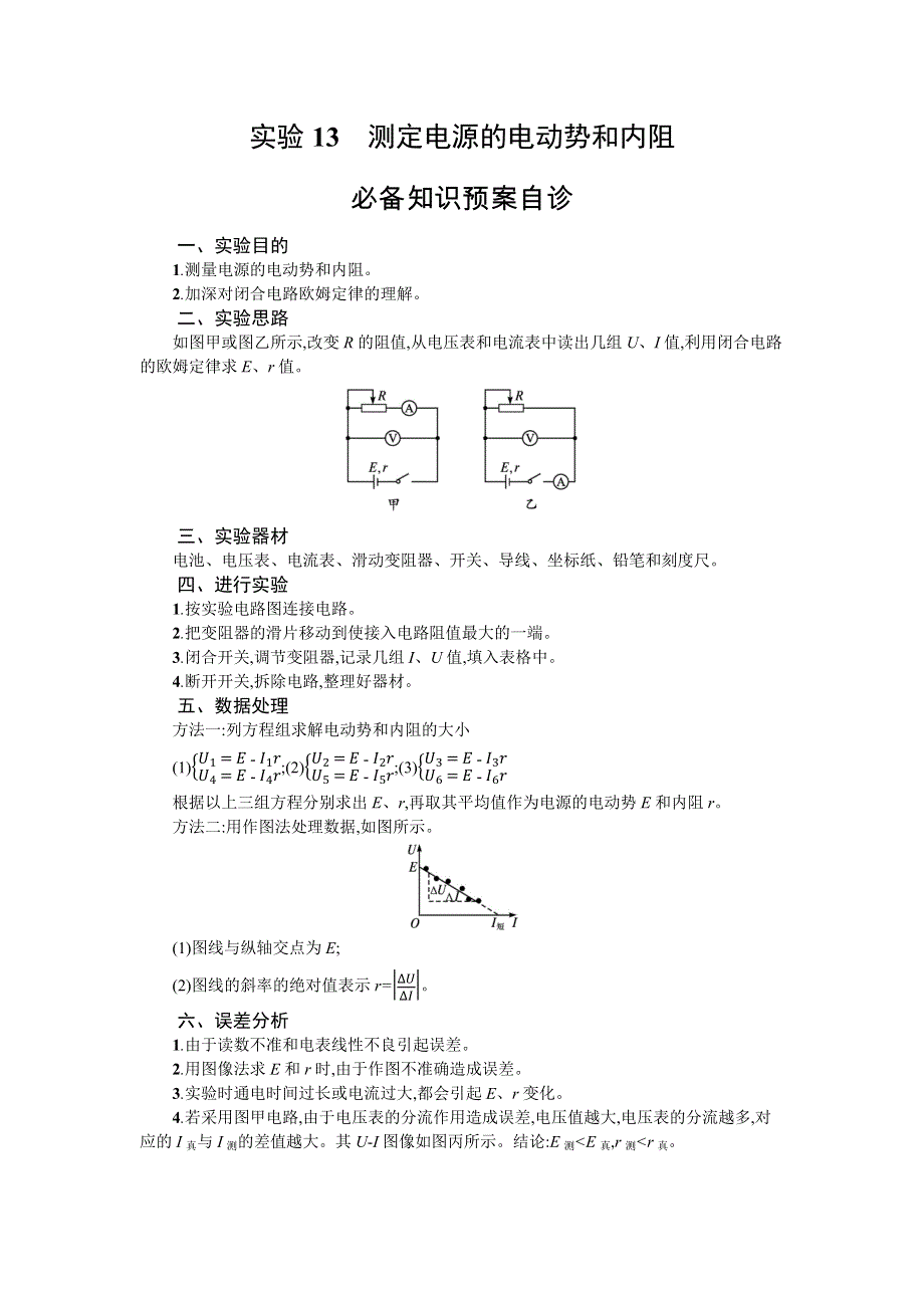 新教材2022届高考人教版物理一轮复习学案：第九章 实验13　测定电源的电动势和内阻 WORD版含答案.docx_第1页